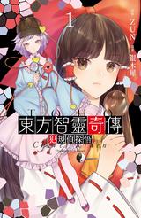 東方智靈奇傳 犯規偵探悟(01)封面