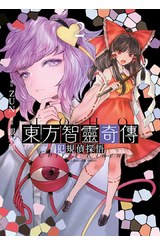 東方智靈奇傳 犯規偵探悟(02)END封面