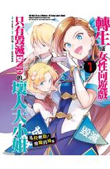 (套書)轉生成女性向遊戲只有毀滅END的壞人大小姐 走投無路！瀕臨毀滅篇(01)~(03)END