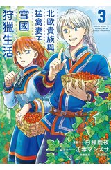 北歐貴族與猛禽妻子的雪國狩獵生活(03)封面