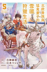 北歐貴族與猛禽妻子的雪國狩獵生活(05)封面