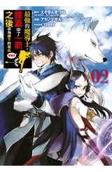 最強的魔導士，膝蓋中了一箭之後成為鄉下的衛兵(02)封面