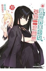 與變成異世界美少女的大叔一起冒險(11)封面