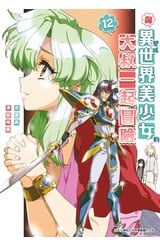 與變成異世界美少女的大叔一起冒險(12)封面