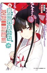 與變成異世界美少女的大叔一起冒險(14)封面