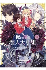 我的推是壞人大小姐。(10)限定版封面