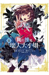 我的推是壞人大小姐。(11)限定版封面