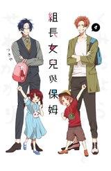 組長女兒與保姆(04)封面