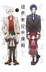 組長女兒與保姆(07)封面