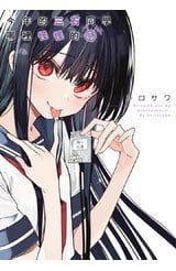 今年的三石同學哪裡怪怪的(04)封面