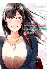 月收50萬卻覺得人生乏味的OL，用30萬僱用我對她說「妳回來了」，這工作真是好賺(01)封面
