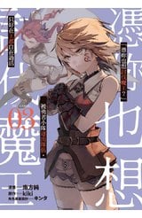「憑妳也想討伐魔王？」被勇者小隊逐出隊伍，只好在王都自在過活THE COMIC(03)封面