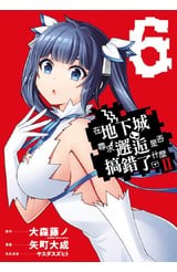 在地下城尋求邂逅是否搞錯了什麼Ⅱ(06)封面