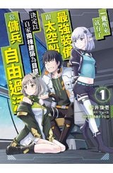 一覺醒來就有了最強裝備跟太空船 決定以自家獨棟建築為目標當傭兵自由過活(01)封面