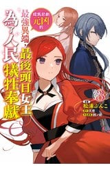 成為悲劇元凶的最強異端，最後頭目女王為了人民犧牲奉獻(03)封面