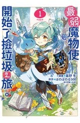 最弱魔物使開始了撿垃圾之旅。@漫畫版(01)封面