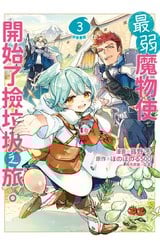 最弱魔物使開始了撿垃圾之旅。@漫畫版(03)封面