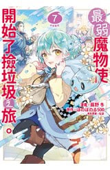 最弱魔物使開始了撿垃圾之旅。@漫畫版(07)封面
