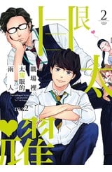 職場裡太耀眼的兩人(02)封面