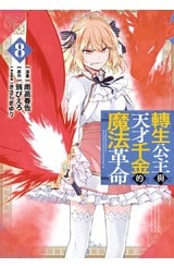 轉生公主與天才千金的魔法革命(08)封面