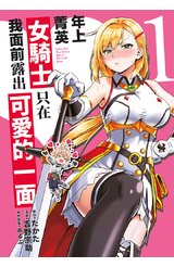 年上菁英女騎士只在我面前露出可愛的一面(01)封面
