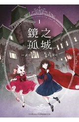 鏡之孤城(01)封面
