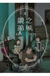 鏡之孤城(02)封面