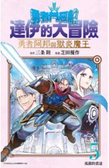 勇者鬥惡龍 達伊的大冒險 勇者阿邦與獄炎魔王(05)封面