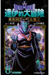 勇者鬥惡龍 達伊的大冒險 勇者阿邦與獄炎魔王(08)封面