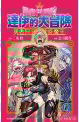勇者鬥惡龍 達伊的大冒險 勇者阿邦與獄炎魔王(09)封面