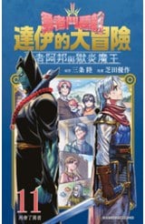 勇者鬥惡龍 達伊的大冒險 勇者阿邦與獄炎魔王(11)封面