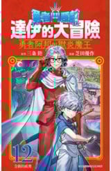 勇者鬥惡龍 達伊的大冒險 勇者阿邦與獄炎魔王(12)封面