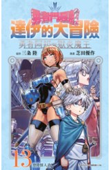 勇者鬥惡龍 達伊的大冒險 勇者阿邦與獄炎魔王(13)封面