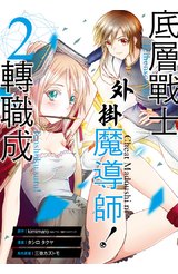 底層戰士，轉職成外掛魔導師！(02)封面