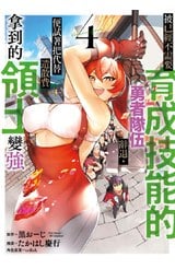 被已經不需要育成技能的勇者隊伍辭退，便試著把代替遣散費拿到的領土變強(04)封面
