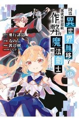 因為異世界轉移了 那就來當超級作弊的魔法劍士吧(03)封面