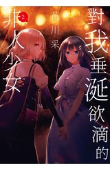 對我垂涎欲滴的非人少女(02)封面