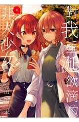 對我垂涎欲滴的非人少女(08)封面