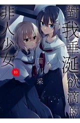對我垂涎欲滴的非人少女(10)封面