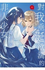 對我垂涎欲滴的非人少女(11)封面