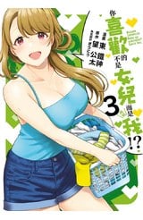 你喜歡的不是女兒而是我!?(03)封面