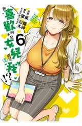 你喜歡的不是女兒而是我!?(06)封面
