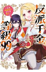反派千金等級99～我是隱藏頭目但不是魔王～(03)封面