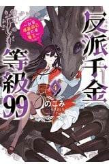 反派千金等級99～我是隱藏頭目但不是魔王～(04)封面