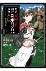 想當冒險者前往都市的女兒成為S級～黑髮的女武神～(01)封面