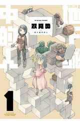 地下城中的人(01)限定版封面