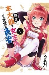 (套書)本大爺轉生當女主角但是死黨當勇者(01)~(05)END封面