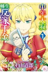 中年大叔轉生反派千金(01)封面