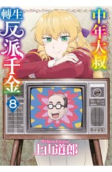 中年大叔轉生反派千金(08)封面