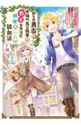 轉生成勇者的青梅竹馬這職業的敗北女角決定轉職成調劑師了哦(02)封面